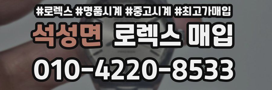 석성면 로렉스 매입