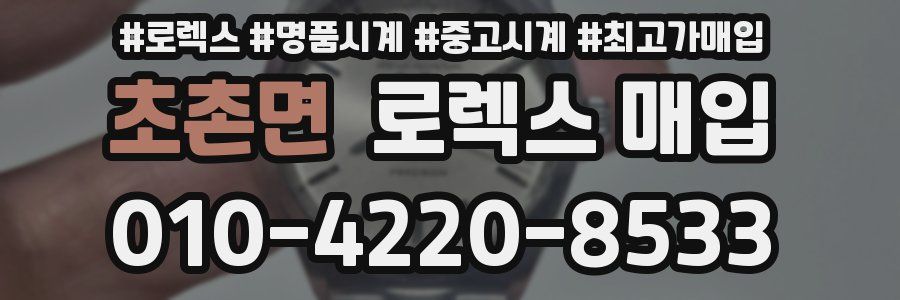 초촌면 로렉스 매입