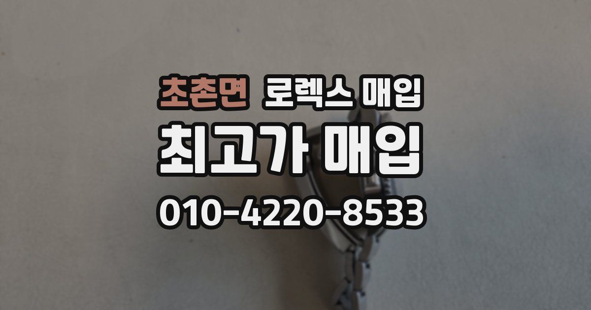 초촌면 로렉스 매입