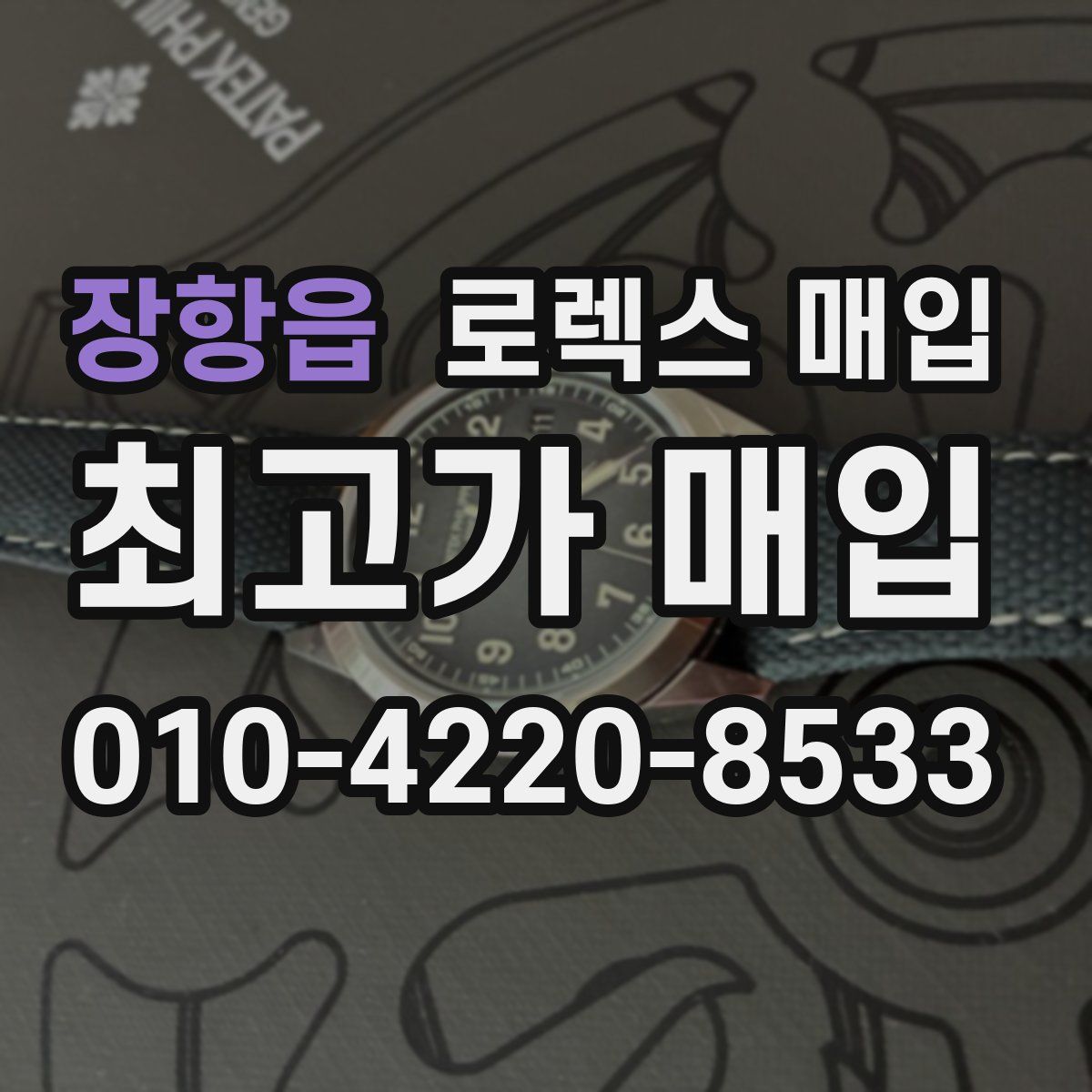 장항읍 로렉스 매입