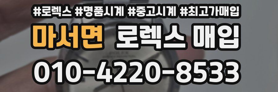 마서면 로렉스 매입