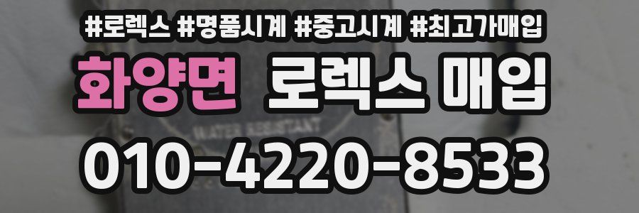 화양면 로렉스 매입