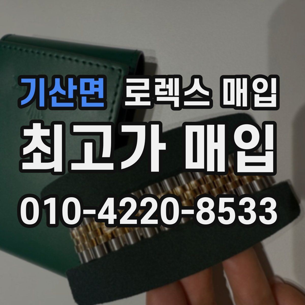 기산면 로렉스 매입 신속 견적을 위한 사진 6장 가이드