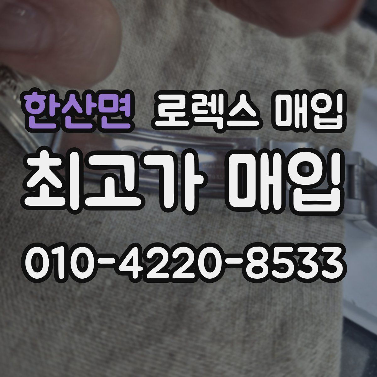 한산면 로렉스 매입