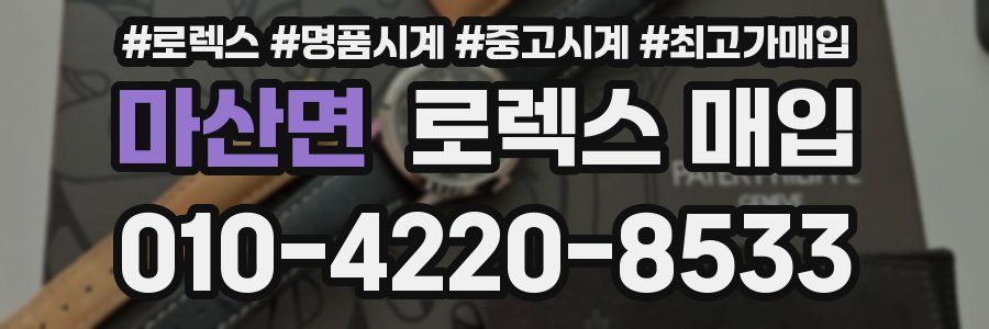 마산면 로렉스 매입