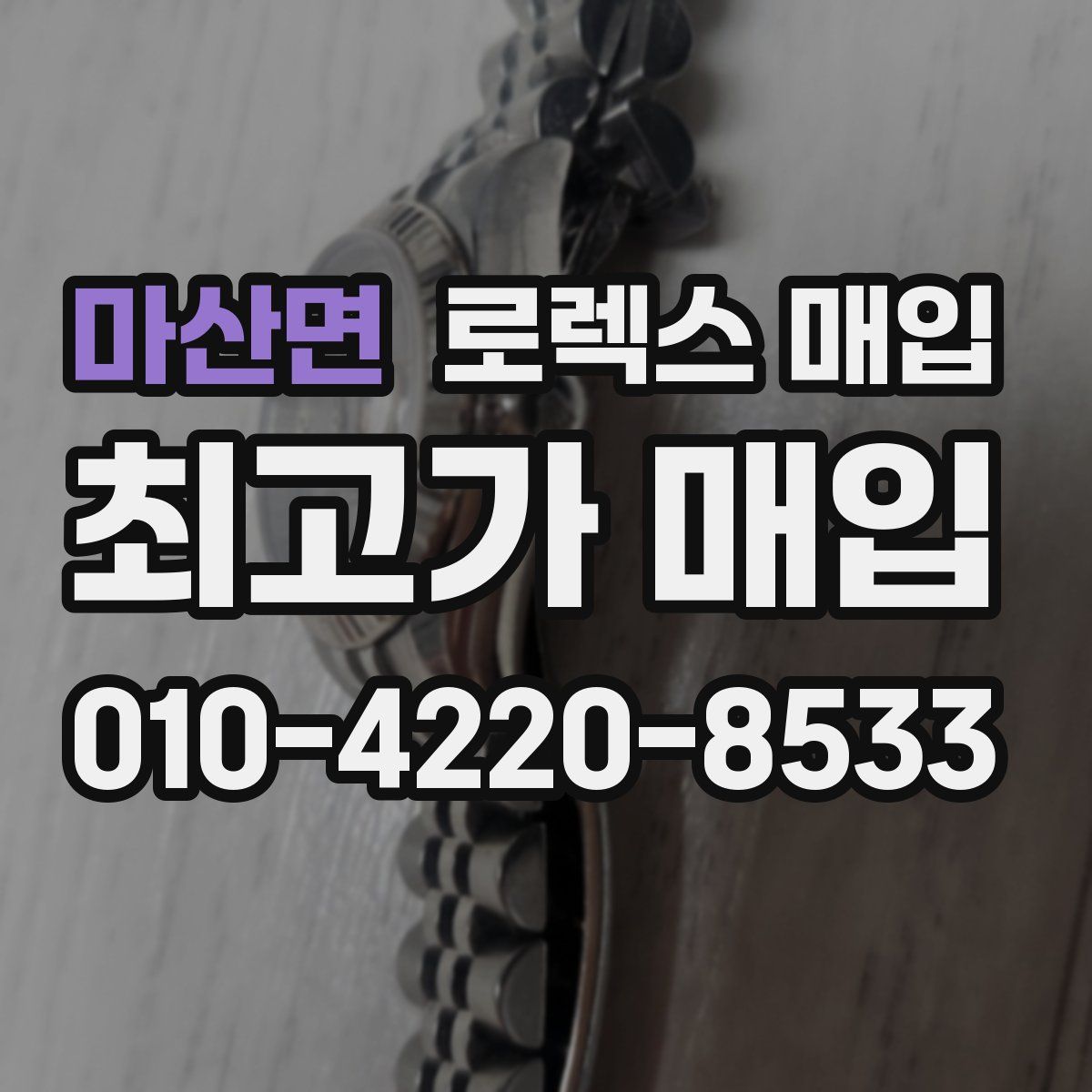 마산면 로렉스 매입