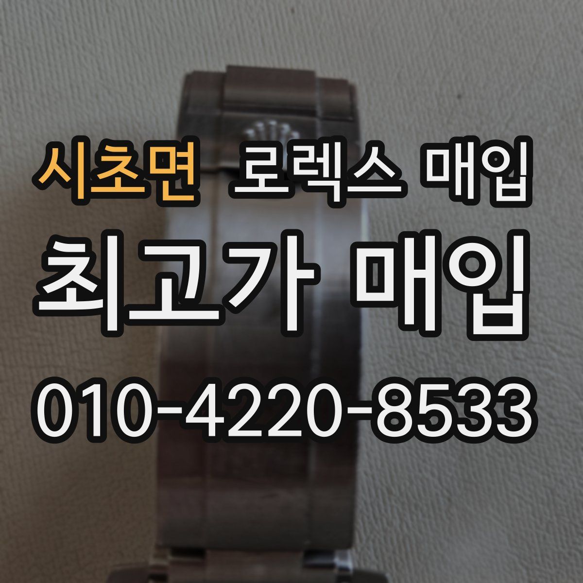 시초면 로렉스 매입