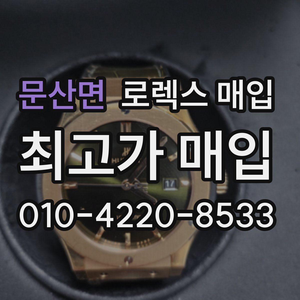 문산면 로렉스 매입