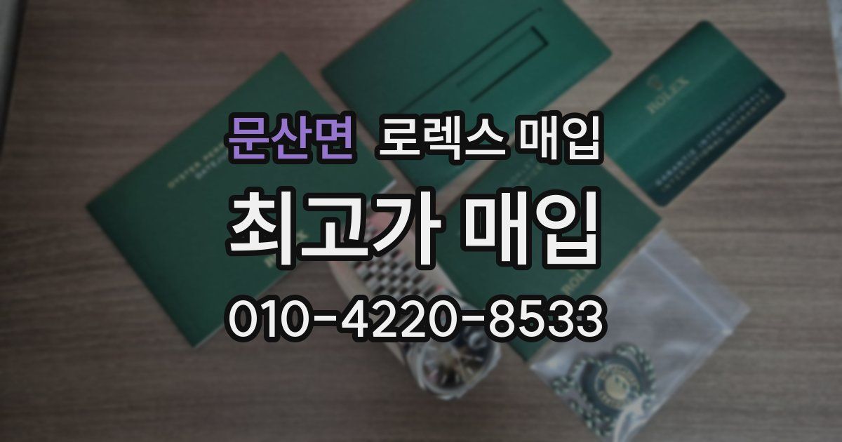 문산면 로렉스 매입