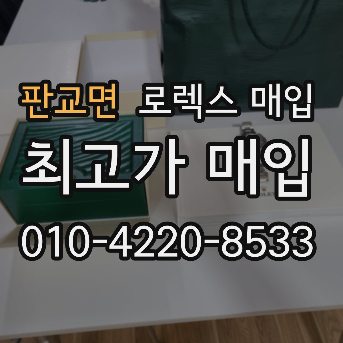 판교면 로렉스 매입