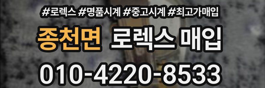 종천면 로렉스 매입