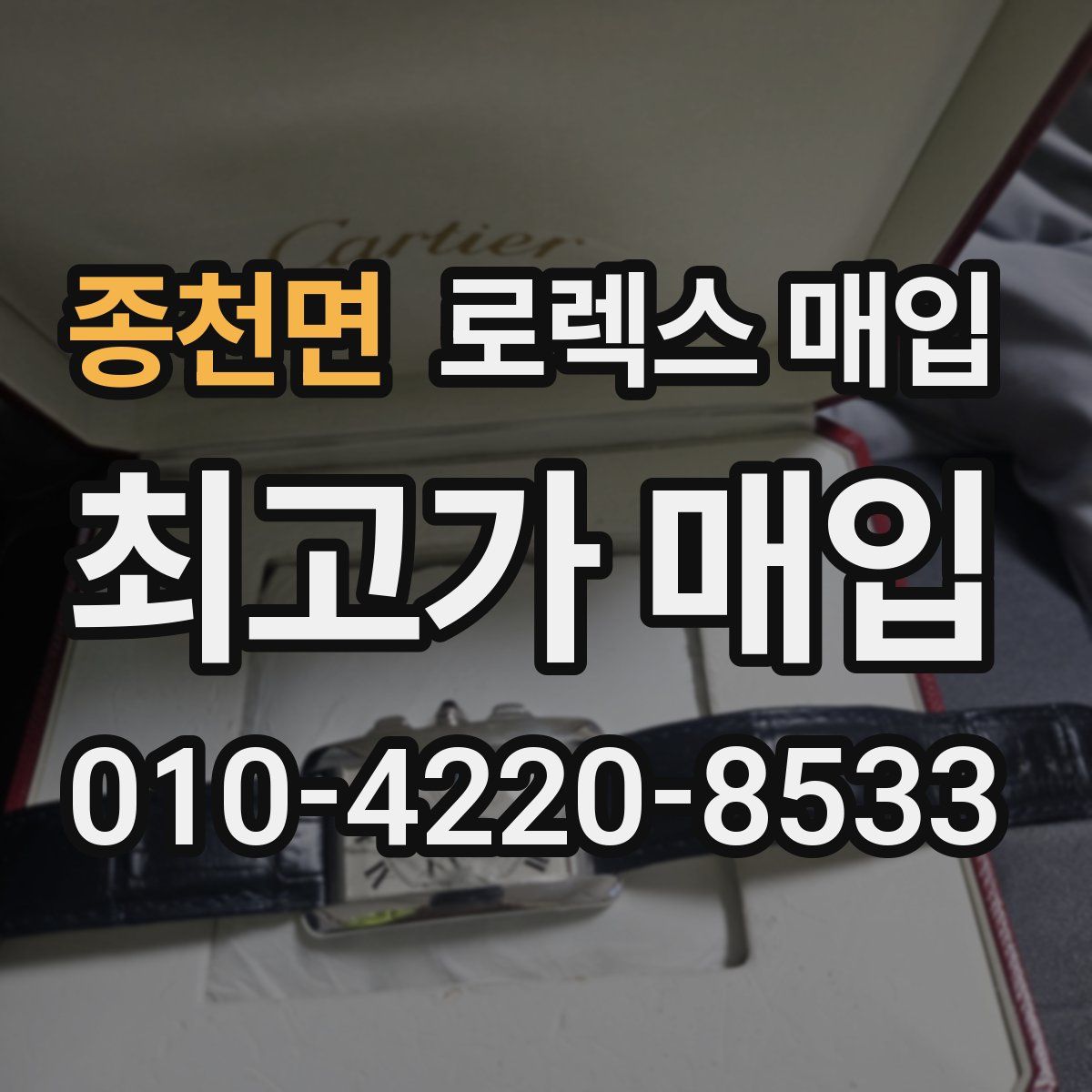 종천면 로렉스 매입