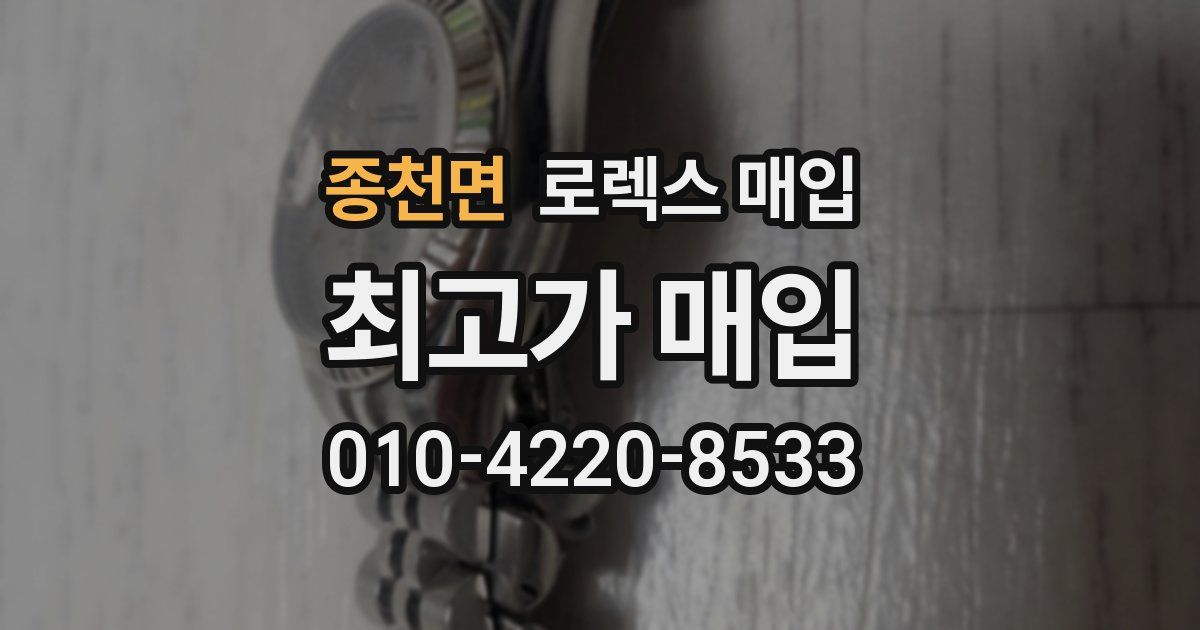 종천면 로렉스 매입