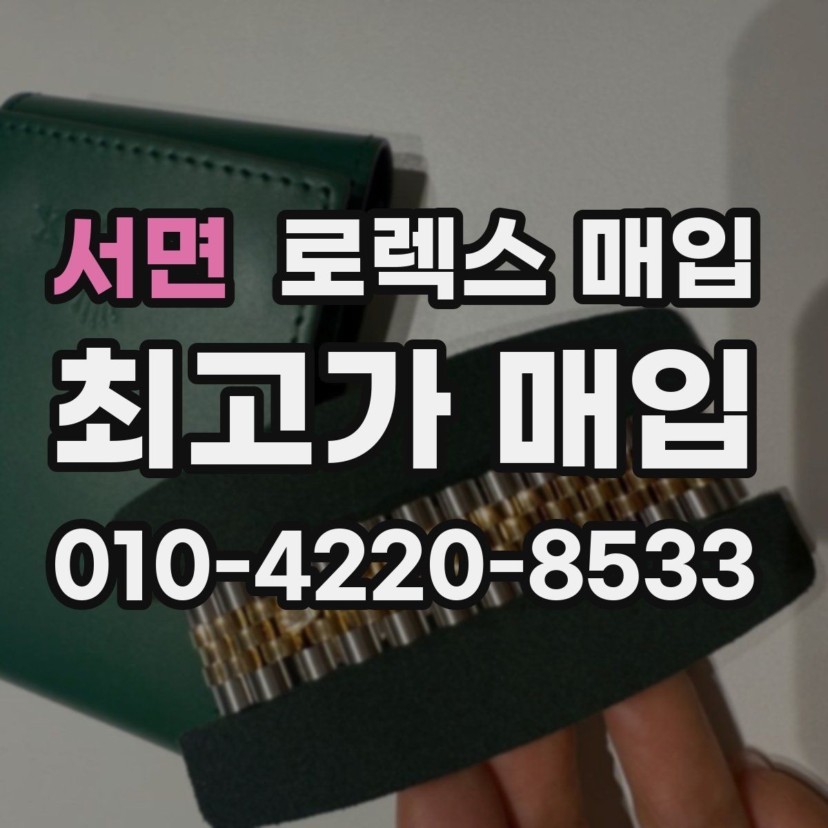 서면 로렉스 매입 버클 잠금 소리가 약해졌다면 점검 포인트
