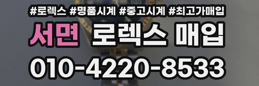 서면 로렉스 매입