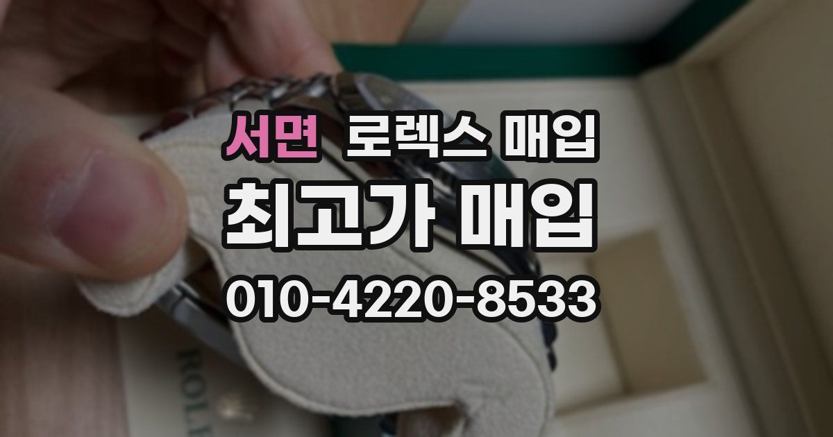 서면 로렉스 매입
