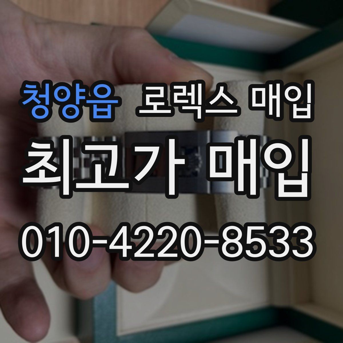 청양읍 로렉스 매입 금통 모델 견적 산정 포인트