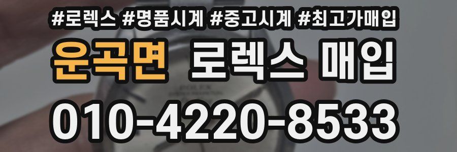 운곡면 로렉스 매입