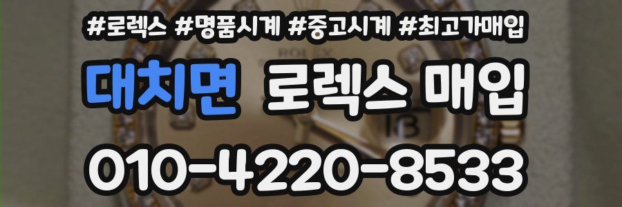 대치면 로렉스 매입