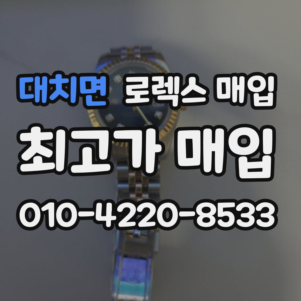 대치면 로렉스 매입