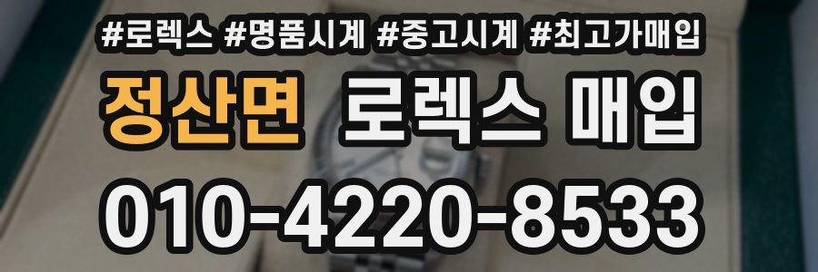 정산면 로렉스 매입