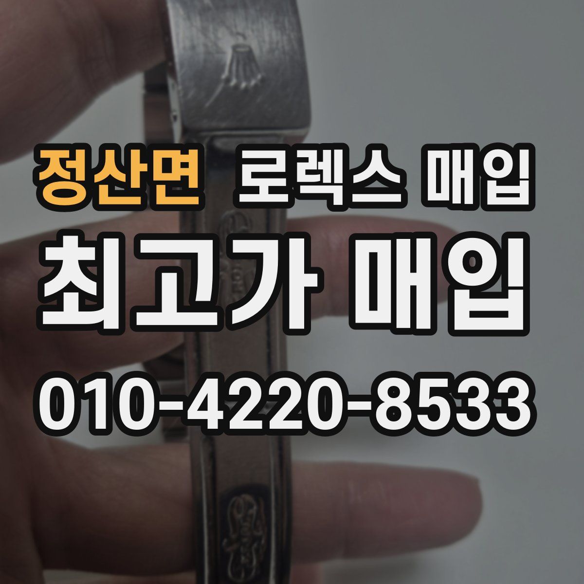 정산면 로렉스 매입