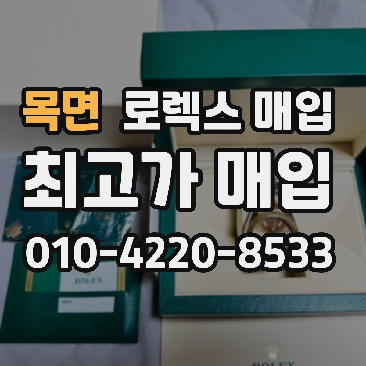 목면 로렉스 매입 오버홀 비용이 견적에 반영되는 방식