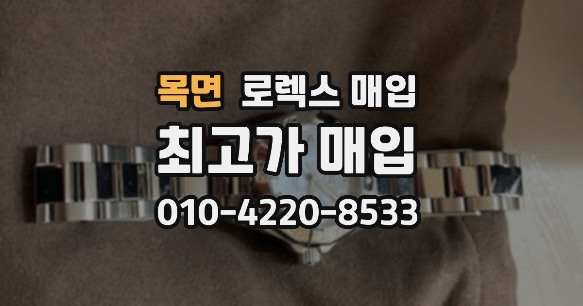 목면 로렉스 매입