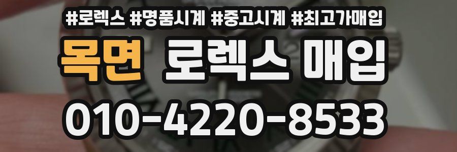 목면 로렉스 매입