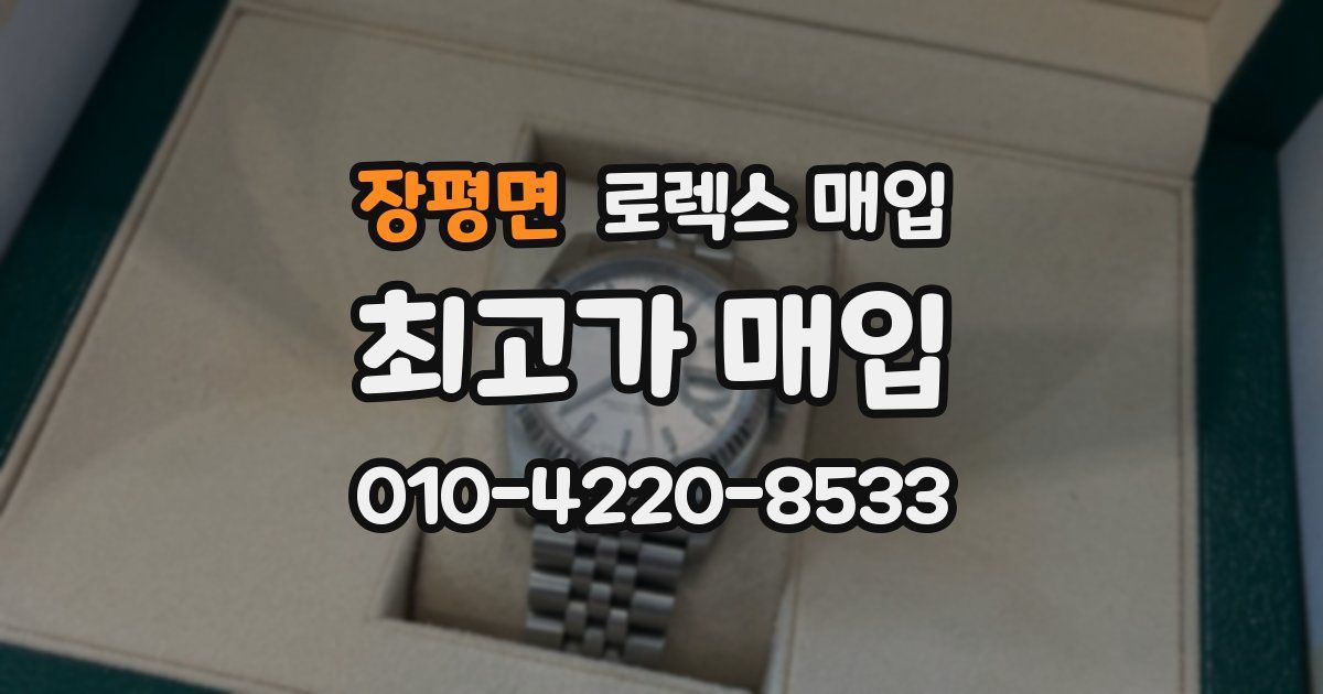 장평면 로렉스 매입