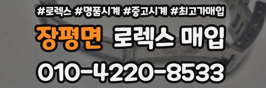 장평면 로렉스 매입