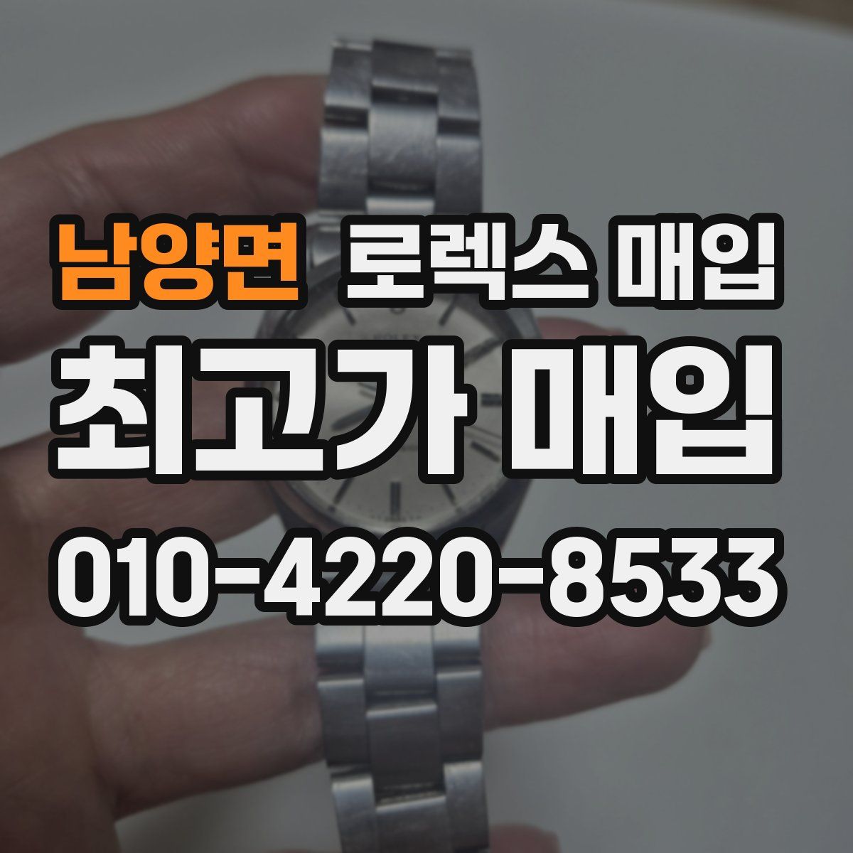 남양면 로렉스 매입