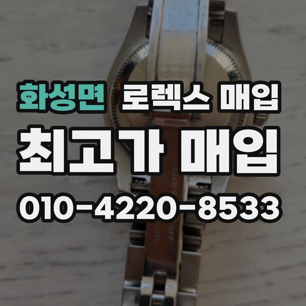 화성면 로렉스 매입