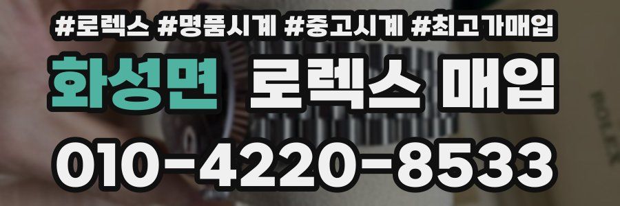 화성면 로렉스 매입