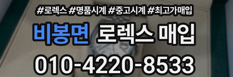 비봉면 로렉스 매입