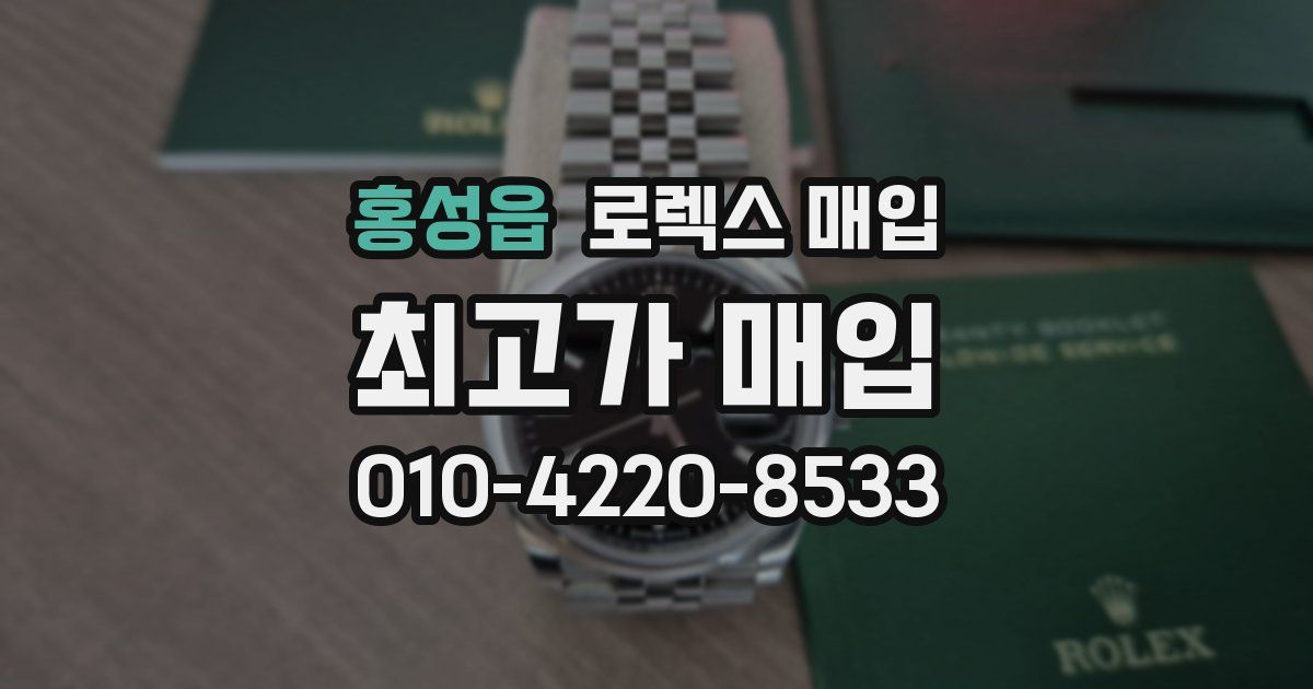 홍성읍 로렉스 매입