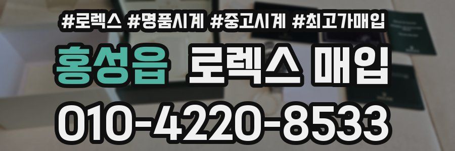 홍성읍 로렉스 매입