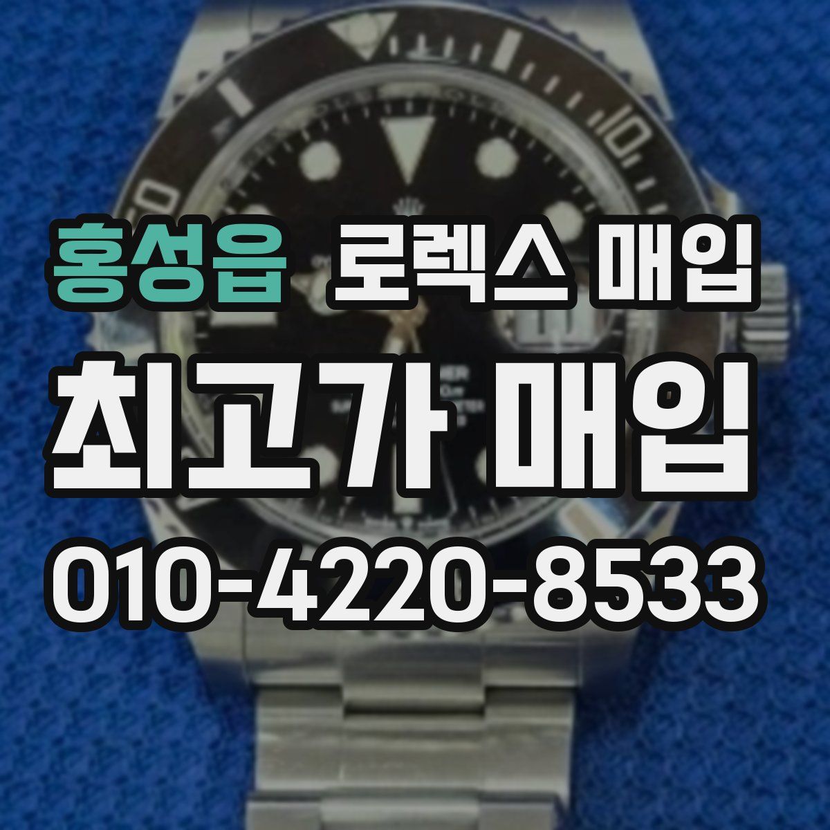 홍성읍 로렉스 매입