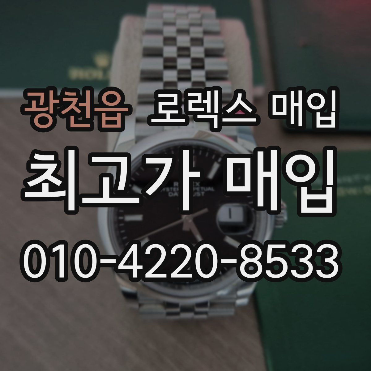 광천읍 로렉스 매입