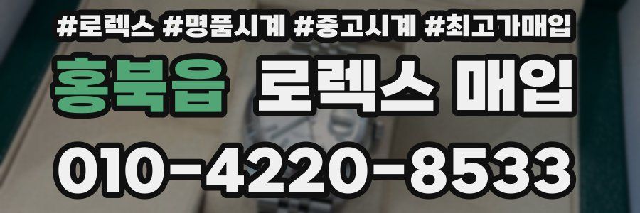 홍북읍 로렉스 매입