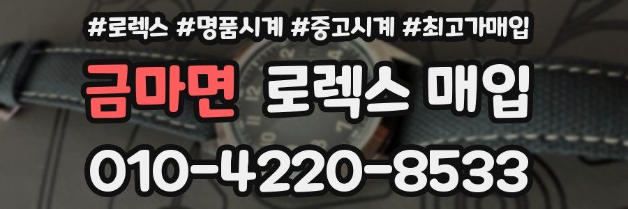 금마면 로렉스 매입