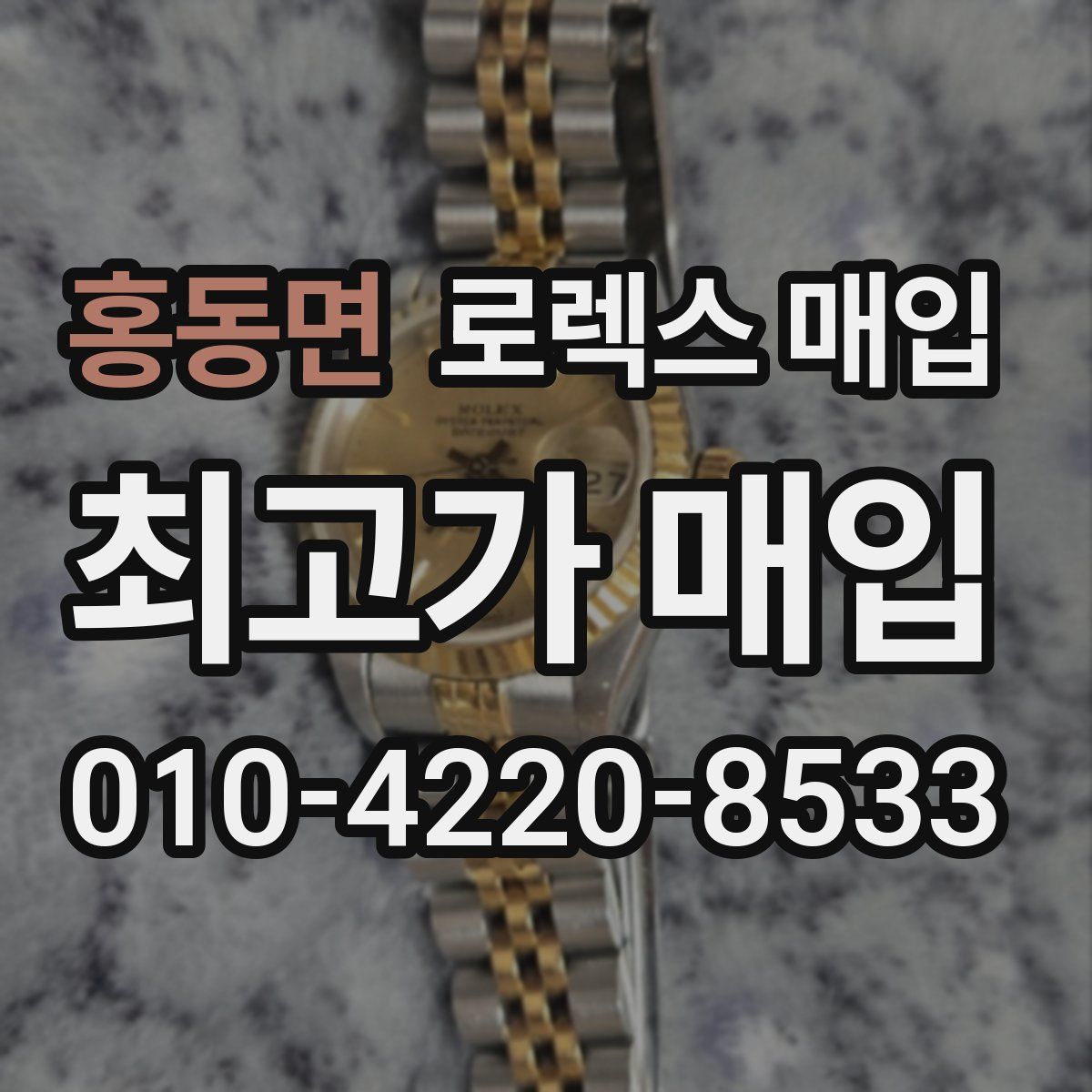 홍동면 로렉스 매입