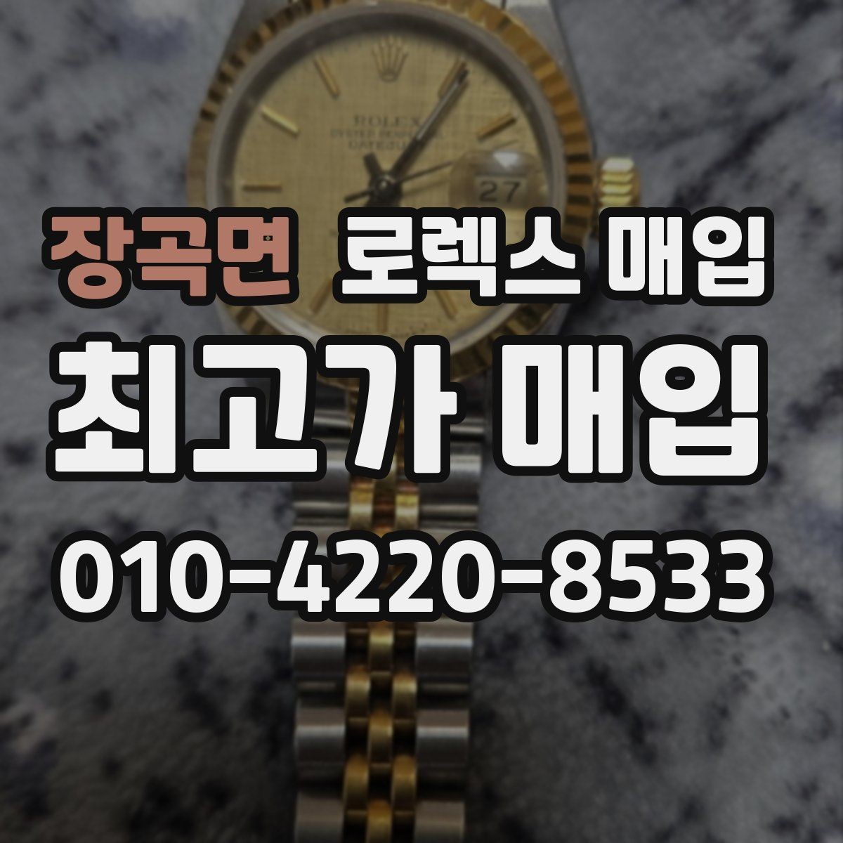 장곡면 로렉스 매입 찍힘이 있을 때 견적 영향