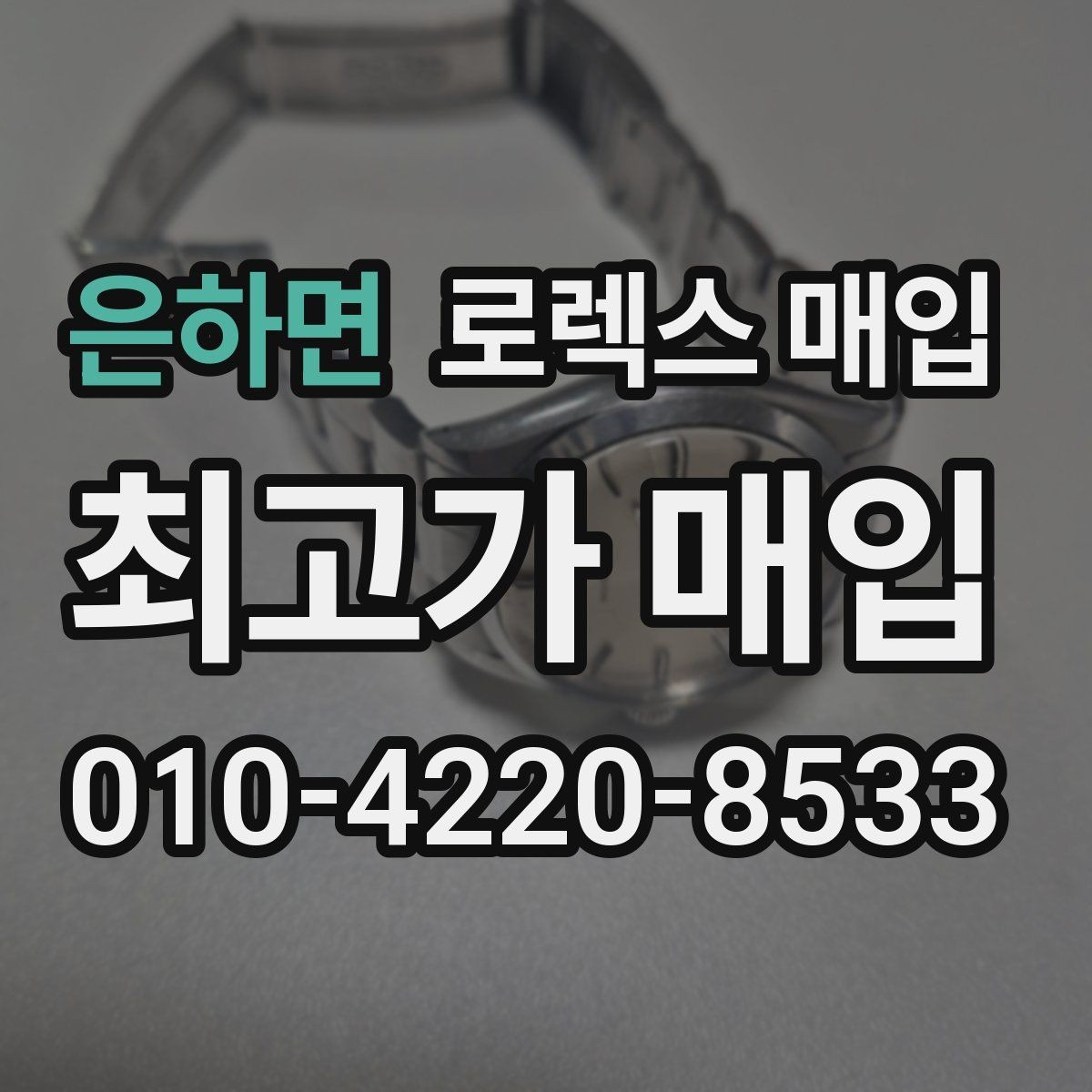 은하면 로렉스 매입 파워리저브가 짧아졌다면 확인할 것