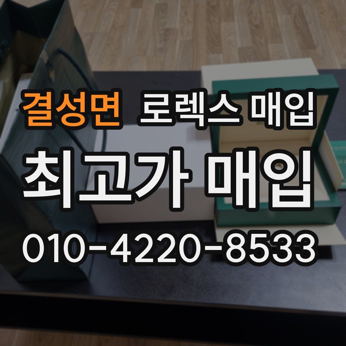 결성면 로렉스 매입 오피셜 퍼페츄얼 시세 흐름 요약