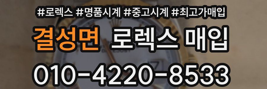 결성면 로렉스 매입
