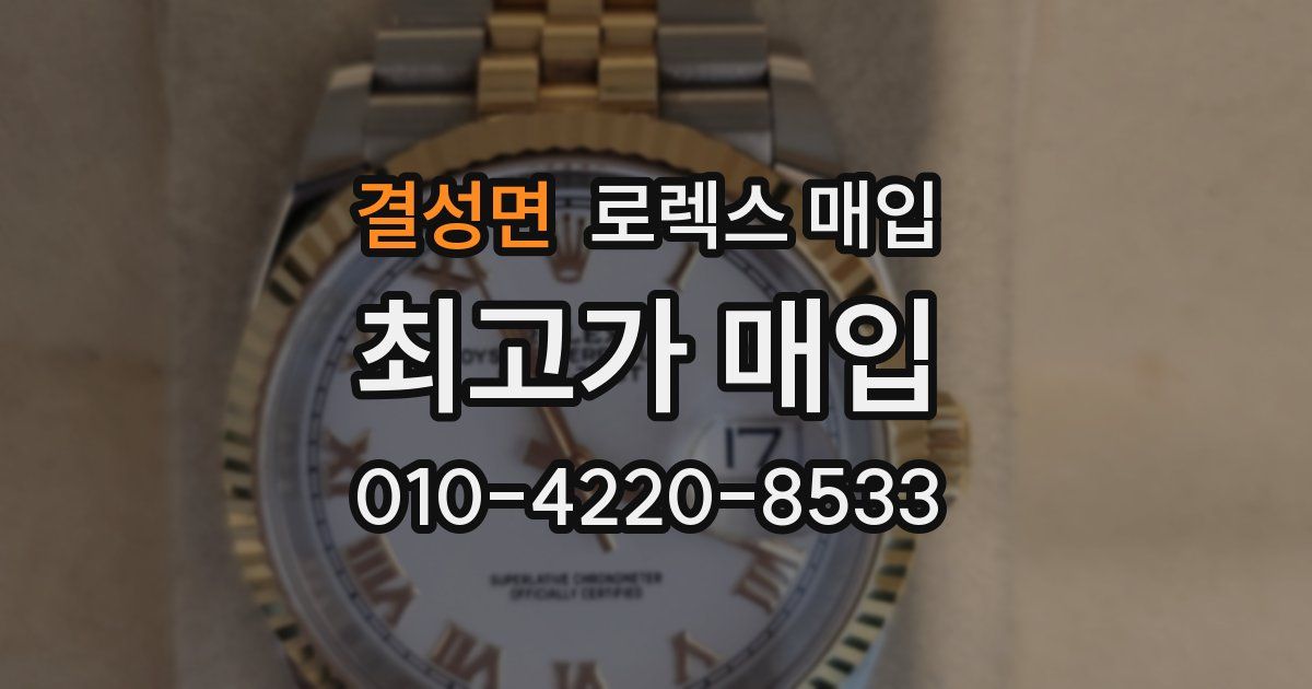 결성면 로렉스 매입