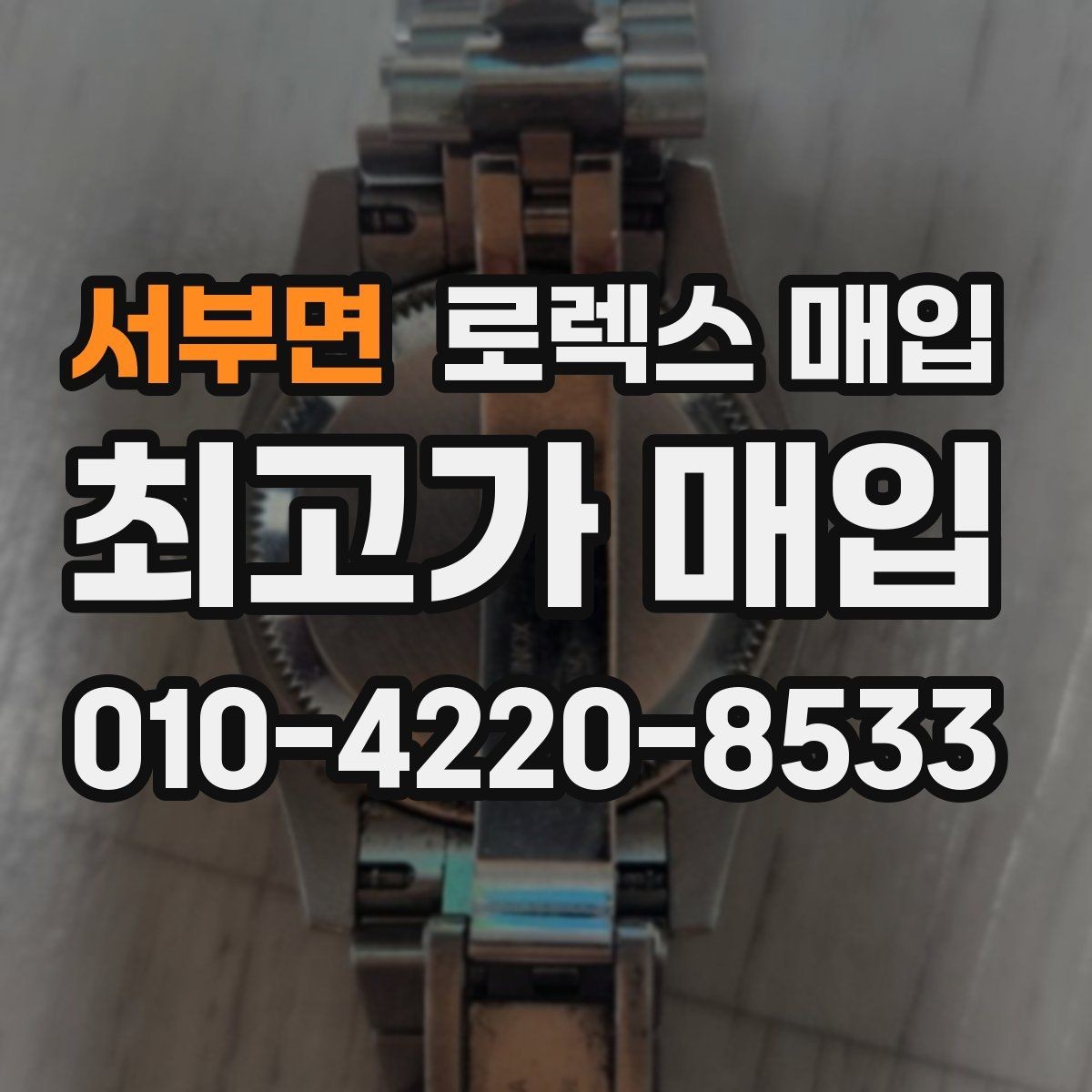서부면 로렉스 매입 다이얼 오염이 보이면 어떤 평가가 될까