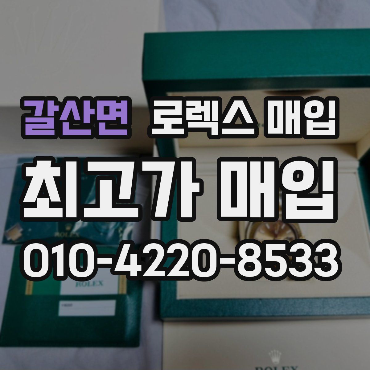 갈산면 로렉스 매입