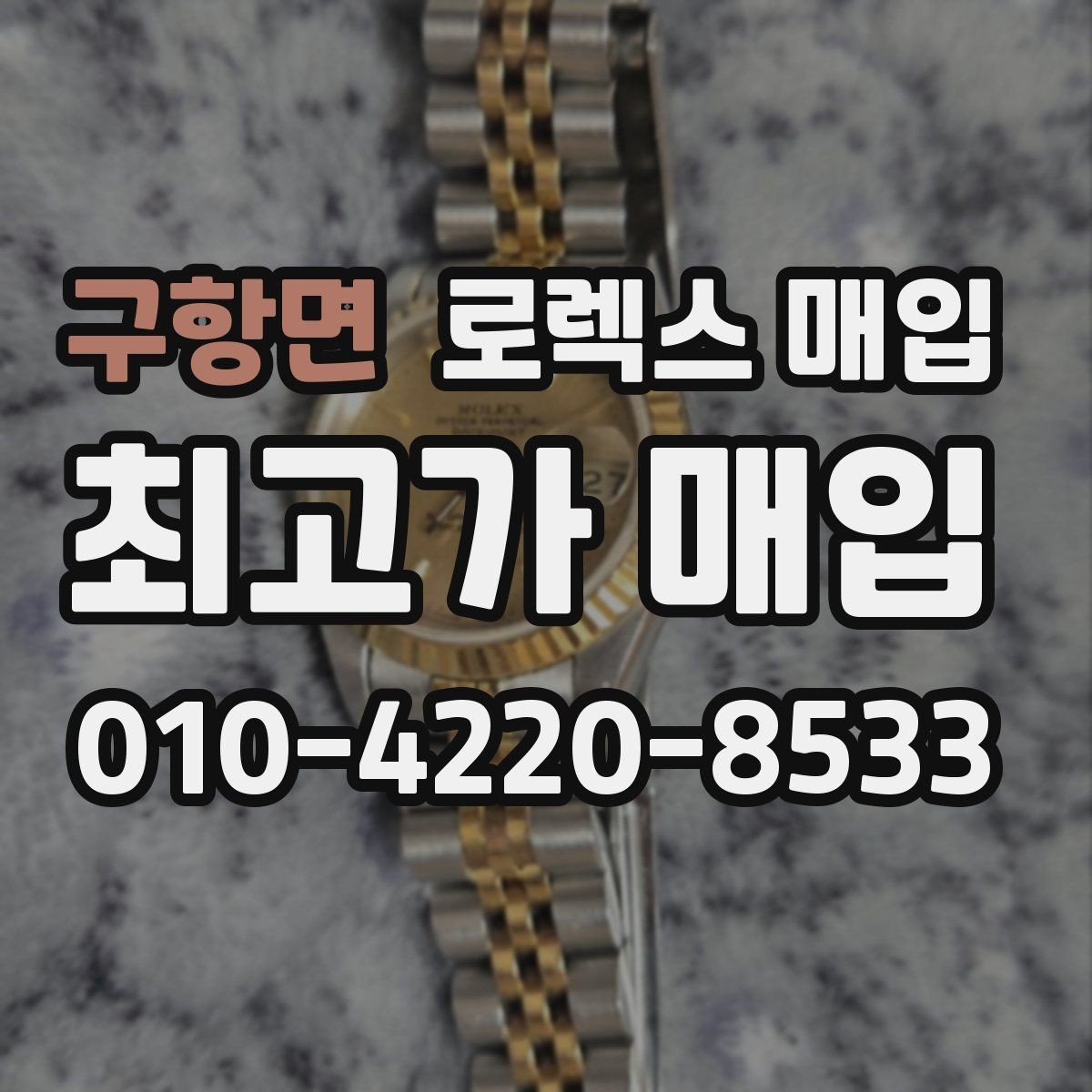 구항면 로렉스 매입 데이데이 금통 감정의 핵심